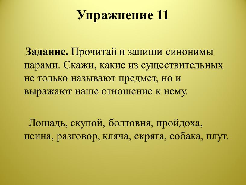 Упражнение 11 Задание. Прочитай и запиши синонимы парами