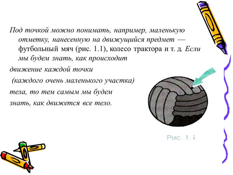 Под точкой можно понимать, например, маленькую отметку, нанесенную на движущийся предмет — футбольный мяч (рис