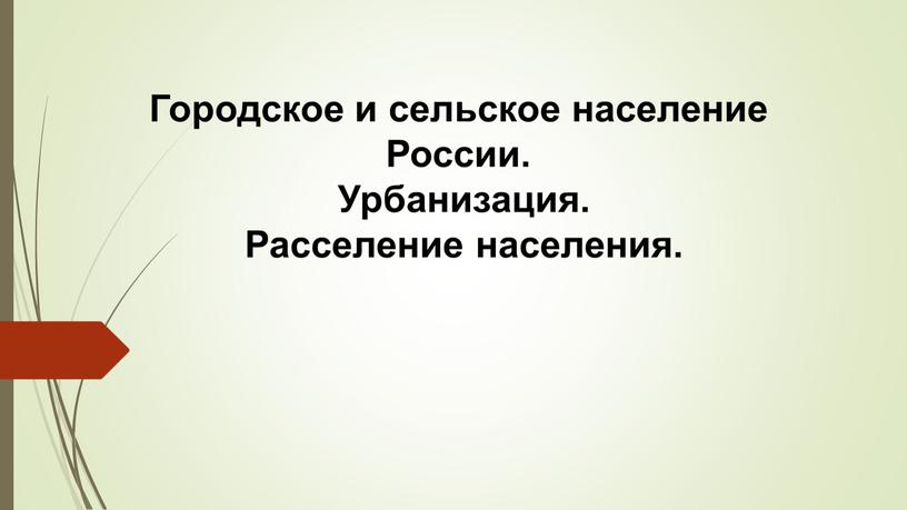 Презентация к уроку географии по теме "Городское население"