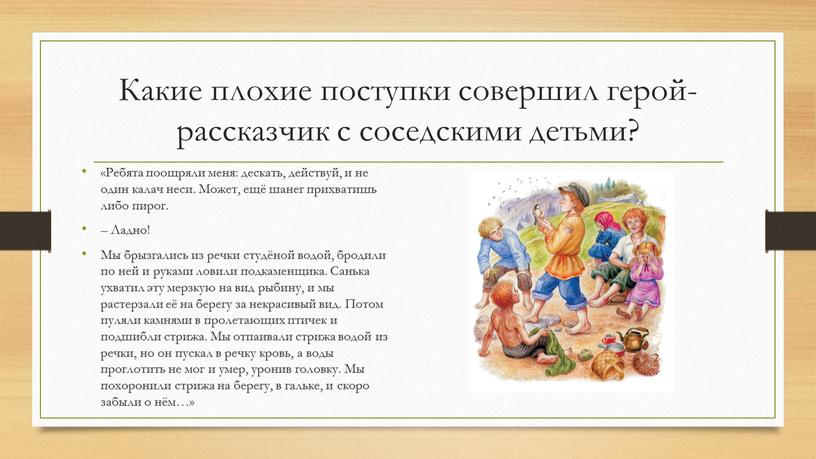 Какие плохие поступки совершил герой-рассказчик с соседскими детьми? «Ребята поощряли меня: дескать, действуй, и не один калач неси