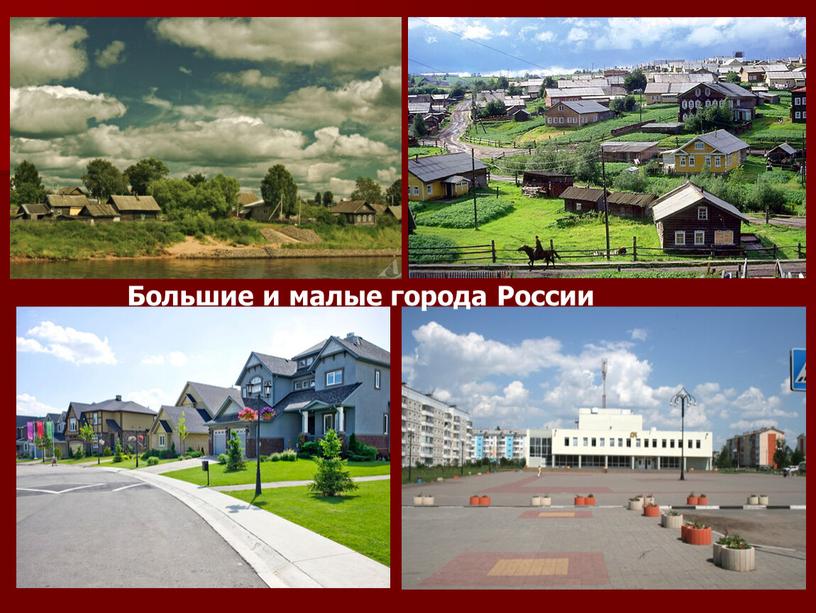 Большие и малые города России