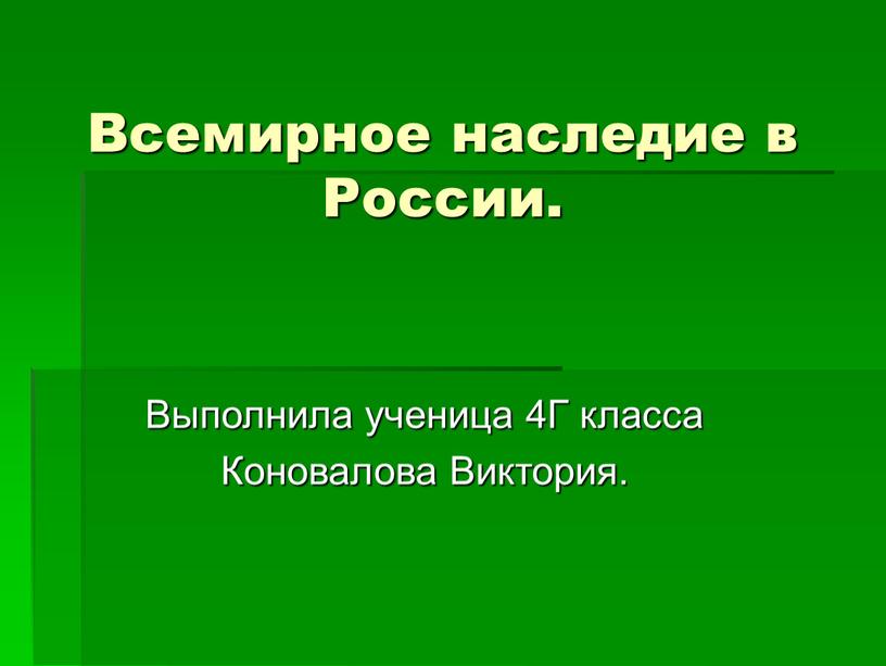 Всемирное наследие в России. Выполнила ученица 4Г класса