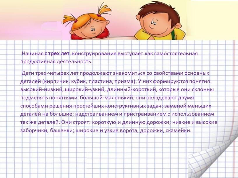 Начиная с трех лет , конструирование выступает как самостоятельная продуктивная деятельность