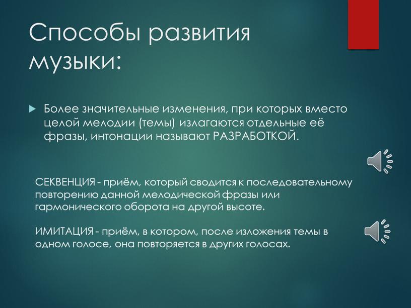 Способы развития музыки: Более значительные изменения, при которых вместо целой мелодии (темы) излагаются отдельные её фразы, интонации называют