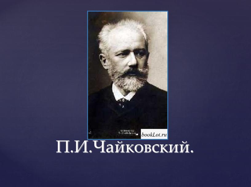 П.И.Чайковский.
