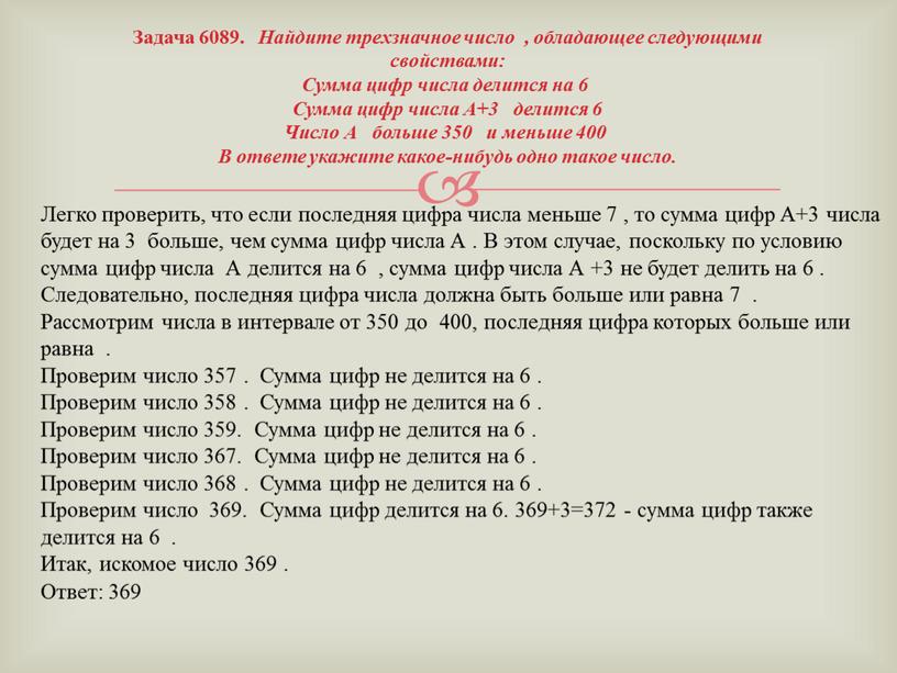 Задача 6089. Найдите трехзначное число , обладающее следующими свойствами: