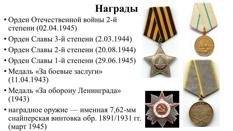 Награды Орден Отечественной войны 2-й степени (02