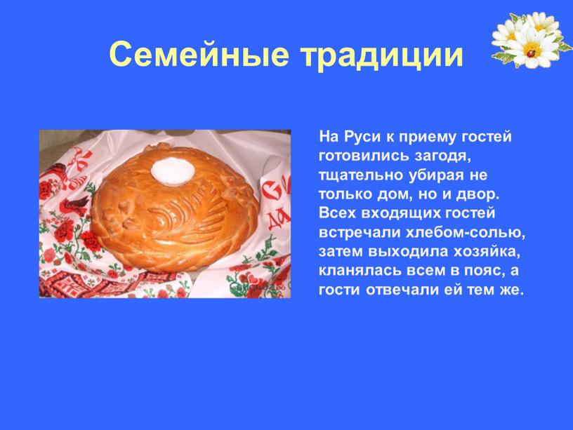 Семейные традиции На Руси к приему гостей готовились загодя, тщательно убирая не только дом, но и двор