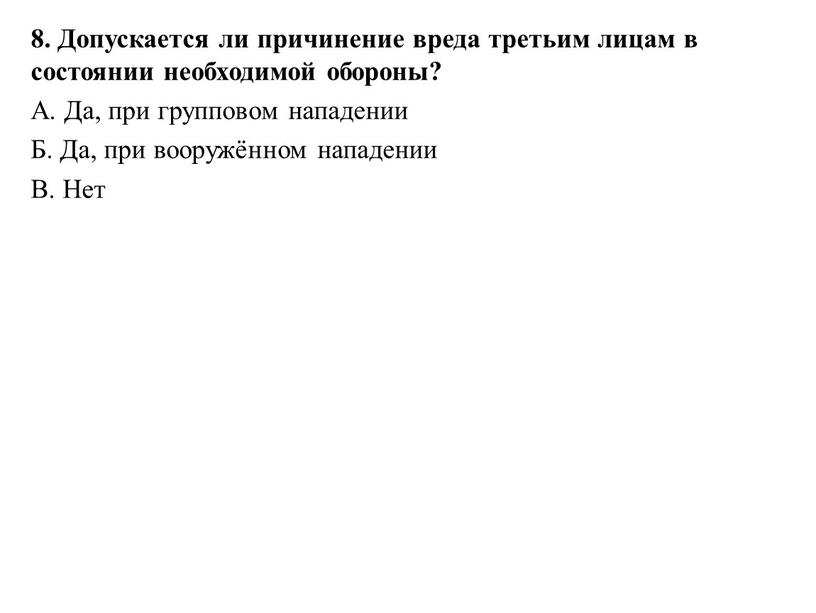 Допускается ли причинение вреда третьим лицам в состоянии необходимой обороны?