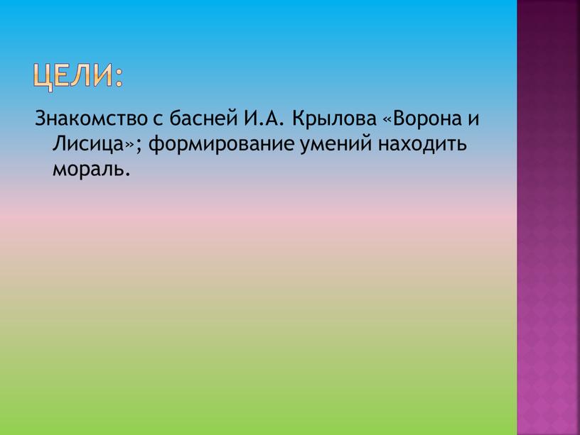 Цели: Знакомство с басней И.А.