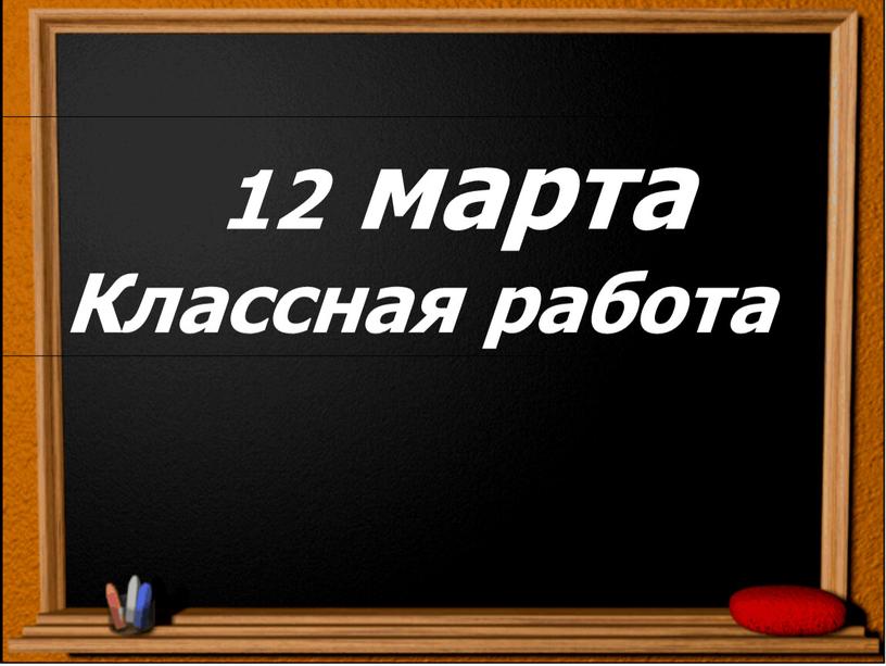 12 марта Классная работа