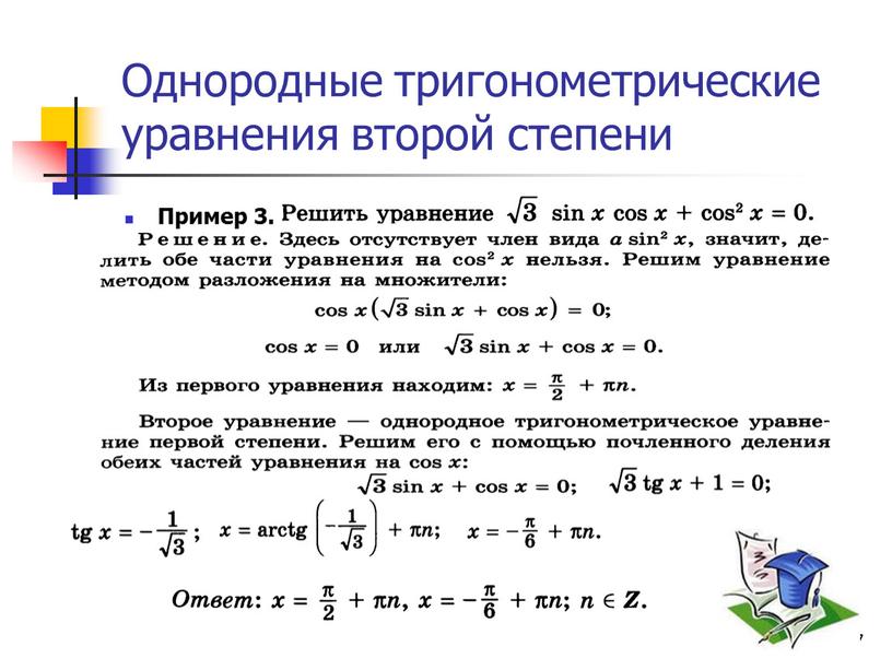 Однородные тригонометрические уравнения второй степени