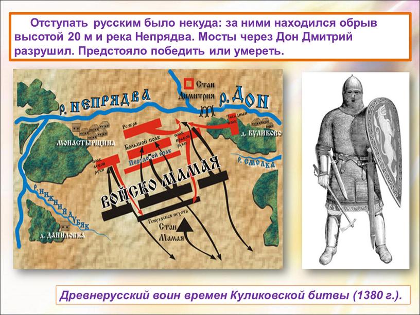 Отступать русским было некуда: за ними находился обрыв высотой 20 м и река