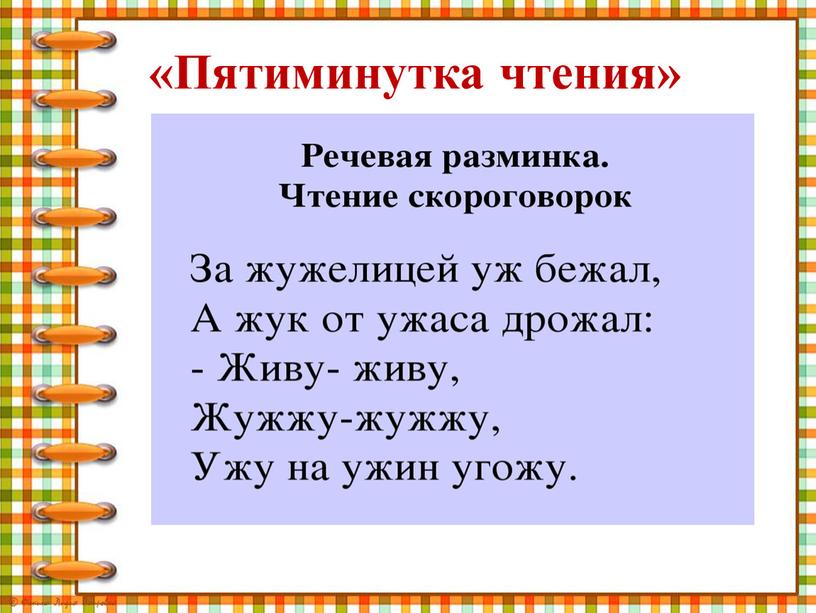 «Пятиминутка чтения»