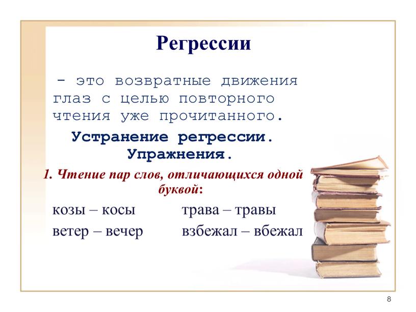 Регрессии - это возвратные движения глаз с целью повторного чтения уже прочитанного