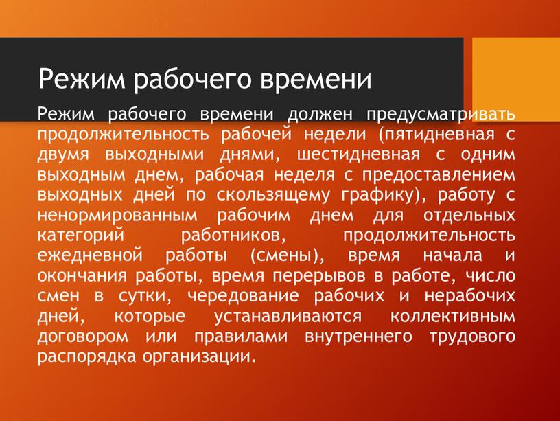 Режим рабочего времени Режим рабочего времени должен предусматривать продолжительность рабочей недели (пятидневная с двумя выходными днями, шестидневная с одним выходным днем, рабочая неделя с предоставлением…