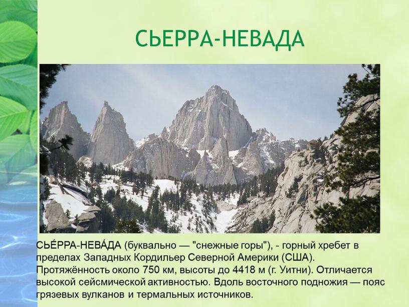 СЬЕРРА-НЕВАДА СЬЕ́РРА-НЕВА́ДА (буквально — "снежные горы"), - горный хребет в пределах