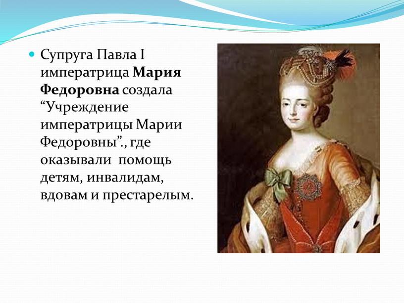 Супруга Павла I императрица Мария