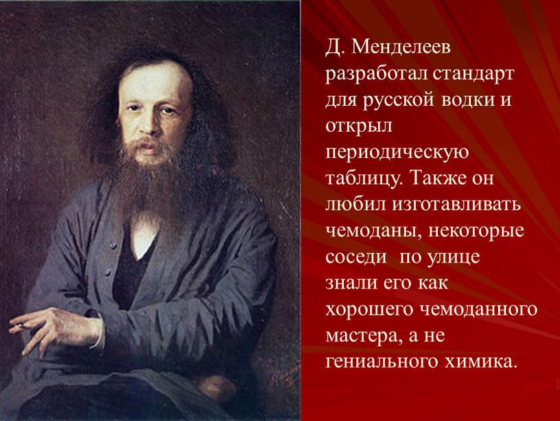 Д. Менделеев разработал стандарт для русской водки и открыл периодическую таблицу