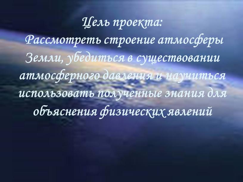 Цель проекта: Рассмотреть строение атмосферы