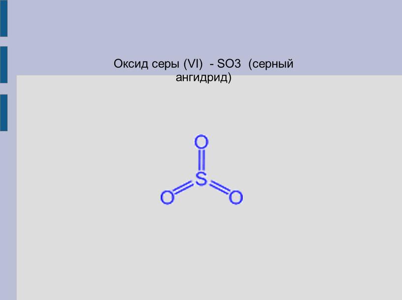 Оксид серы (VI) - SO3 (серный ангидрид)