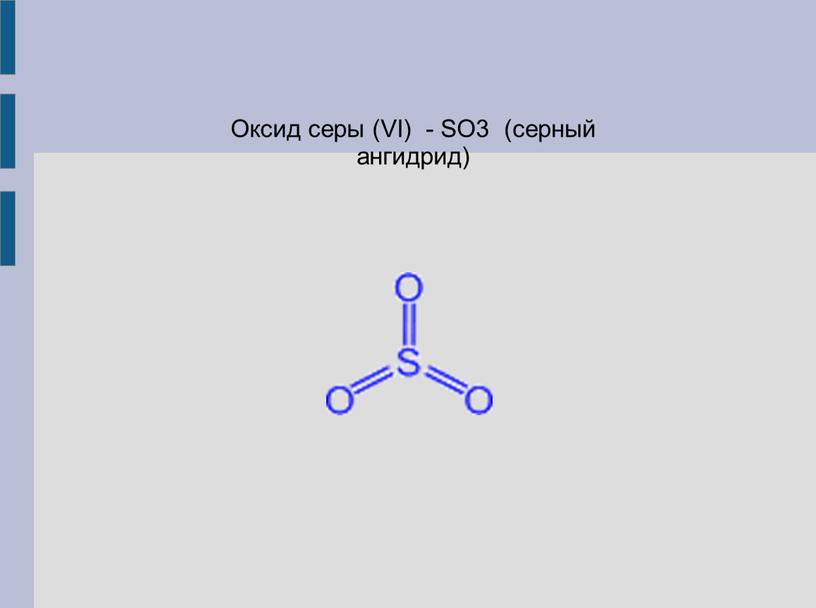 Оксид серы 2 3 4. Электронное строение оксида серы 6. Оксид серы 6 so3 формула. Серный ГАЗ оксид серы 6. Оксид серы 6 молекулярное строение.