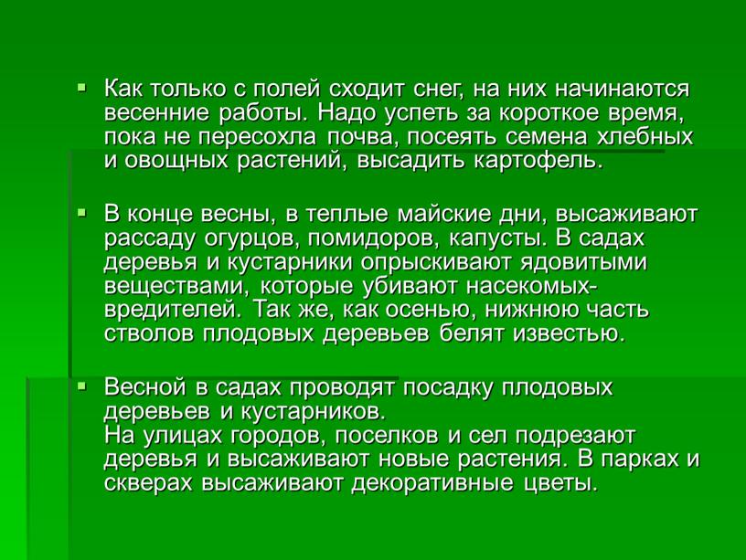 Как только с полей сходит снег, на них начинаются весенние работы