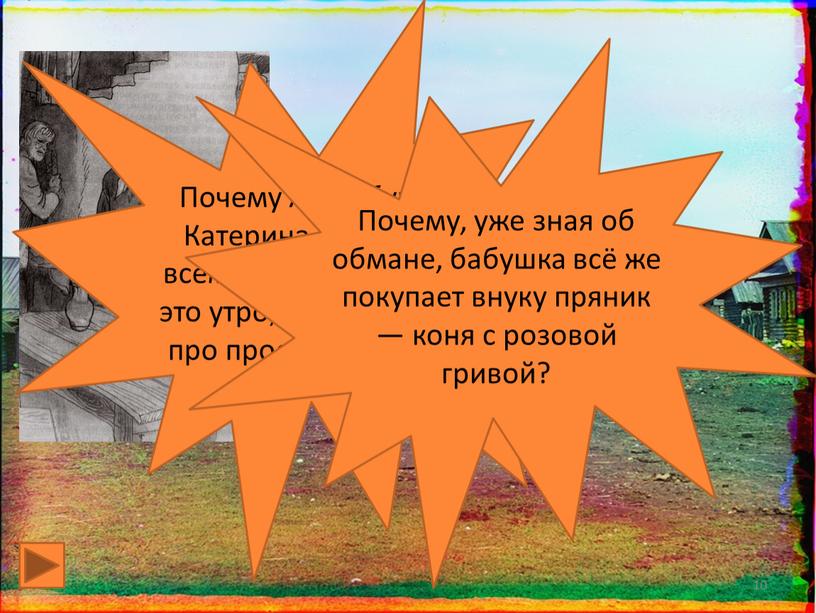 Почему же бабушка Катерина Петровна всем, кого встречала в это утро, рассказывала про проступок внука?