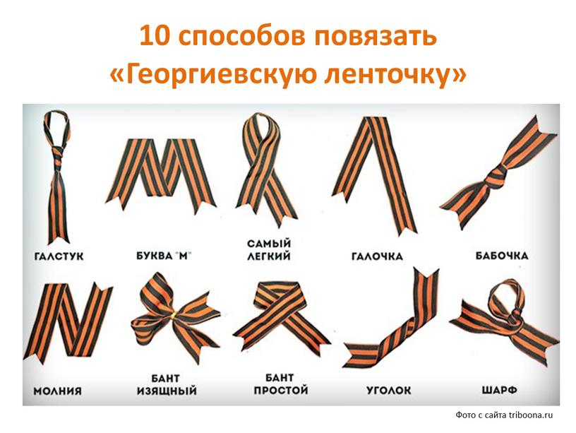 Георгиевскую ленточку» Фото с сайта triboona