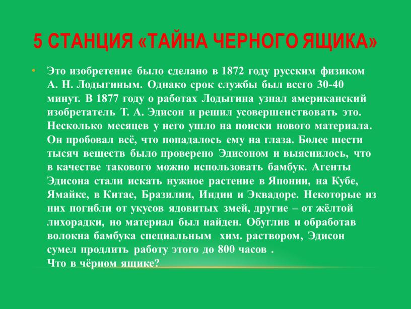 Тайна Черного ящика» Это изобретение было сделано в 1872 году русским физиком