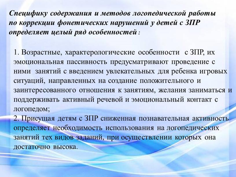 Специфику содержания и методов логопедической работы по коррекции фонетических нарушений у детей с