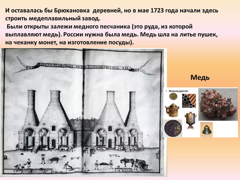 И оставалась бы Брюхановка деревней, но в мае 1723 года начали здесь строить медеплавильный завод