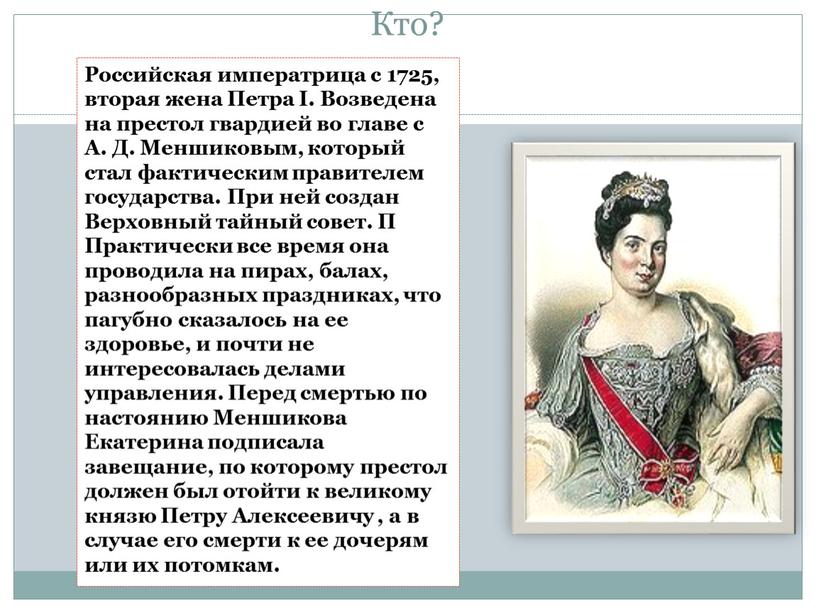 Кто? Российская императрица с 1725, вторая жена