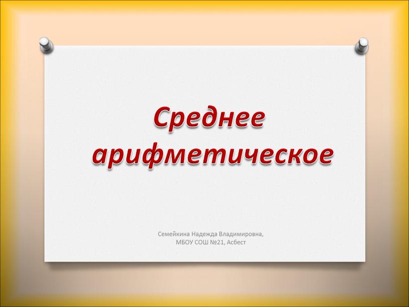 Презентация по математике 5 класс. Среднее арифметическое.