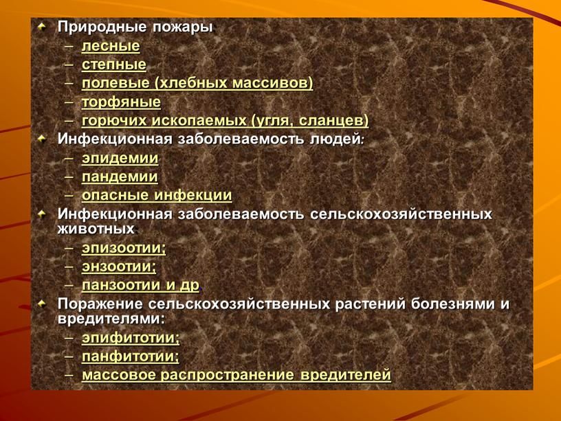 Природные пожары : лесные степные полевые (хлебных массивов) торфяные горючих ископаемых (угля, сланцев)