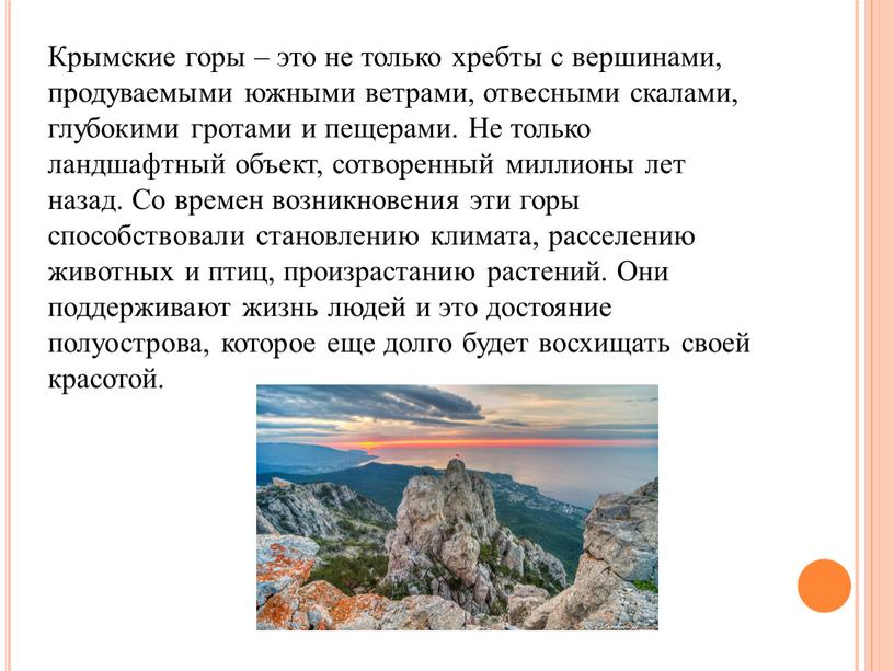 Крымские горы – это не только хребты с вершинами, продуваемыми южными ветрами, отвесными скалами, глубокими гротами и пещерами