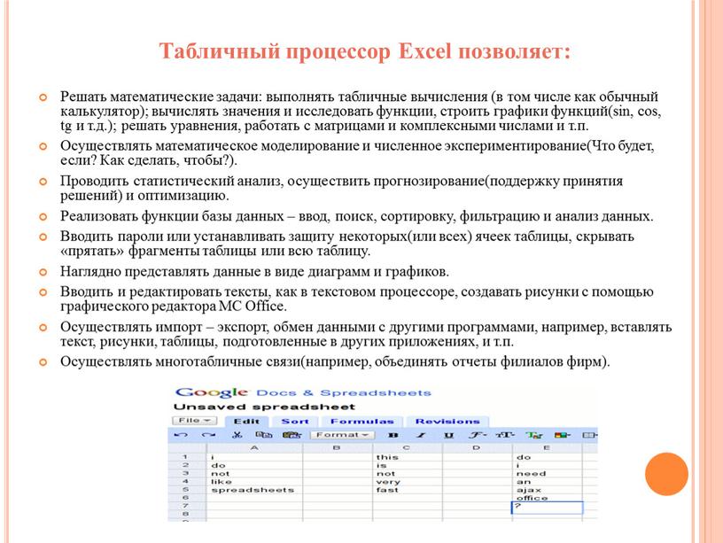 Табличный процессор Excel позволяет: