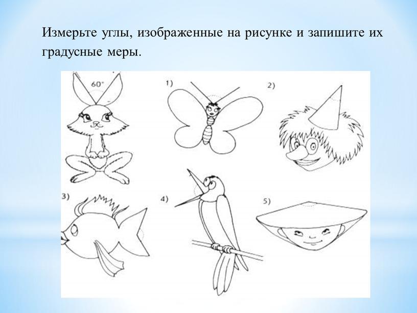 Измерьте углы, изображенные на рисунке и запишите их градусные меры