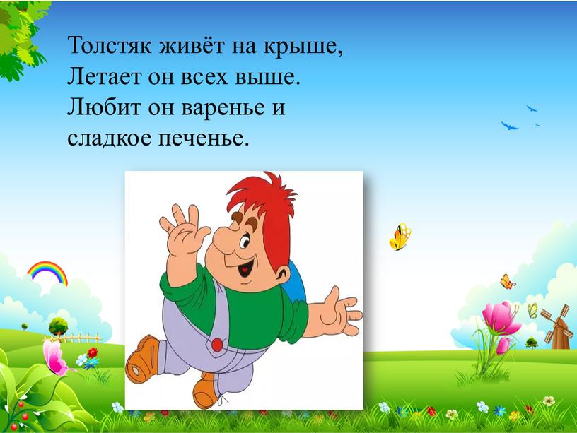 Толстяк живёт на крыше, Летает он всех выше