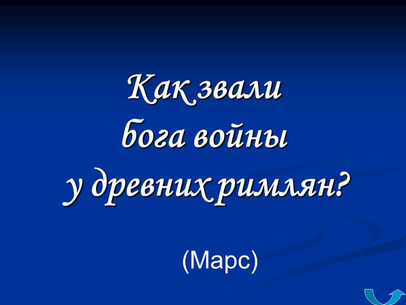 Как звали бога войны у древних римлян? (Марс)