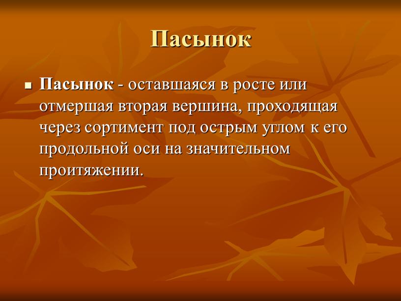 Пасынок Пасынок - оставшаяся в росте или отмершая вторая вершина, проходящая через сортимент под острым углом к его продольной оси на значительном проитяжении