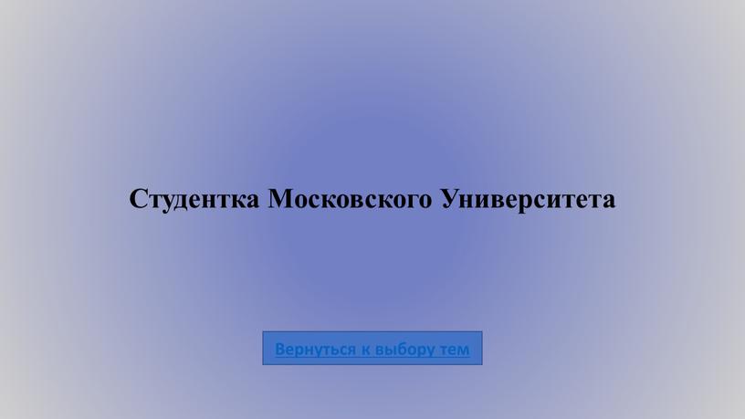 Студентка Московского Университета