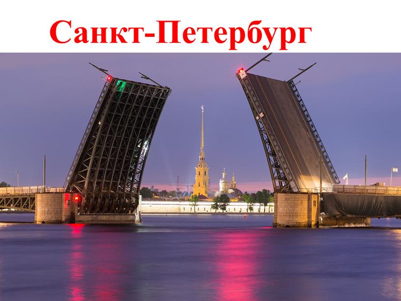 Санкт-Петербург