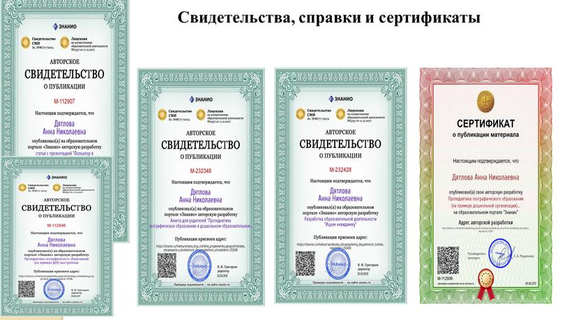 Свидетельства, справки и сертификаты