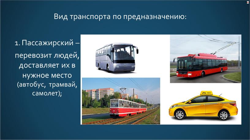 Пассажирский – перевозит людей, доставляет их в нужное место (автобус, трамвай, самолет);