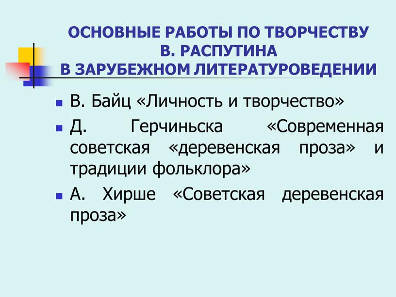 ОСНОВНЫЕ РАБОТЫ ПО ТВОРЧЕСТВУ