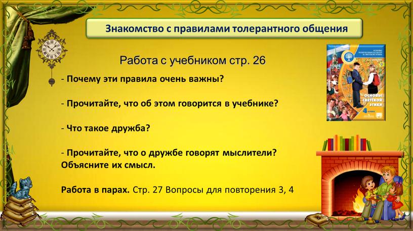 Знакомство с правилами толерантного общения