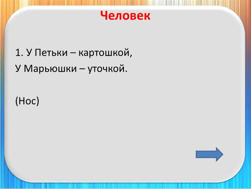 Человек 1. У Петьки – картошкой,