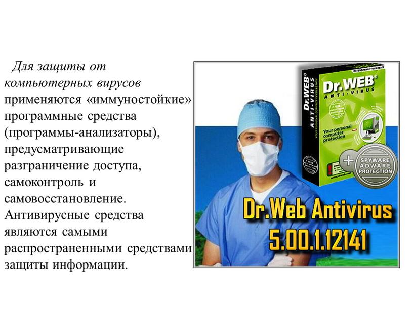 Для защиты от компьютерных вирусов применяются «иммуностойкие» программные средства (программы-анализаторы), предусматривающие разграничение доступа, самоконтроль и самовосстановление