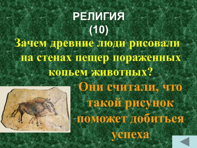 РЕЛИГИЯ (10) Зачем древние люди рисовали на стенах пещер пораженных копьем животных?